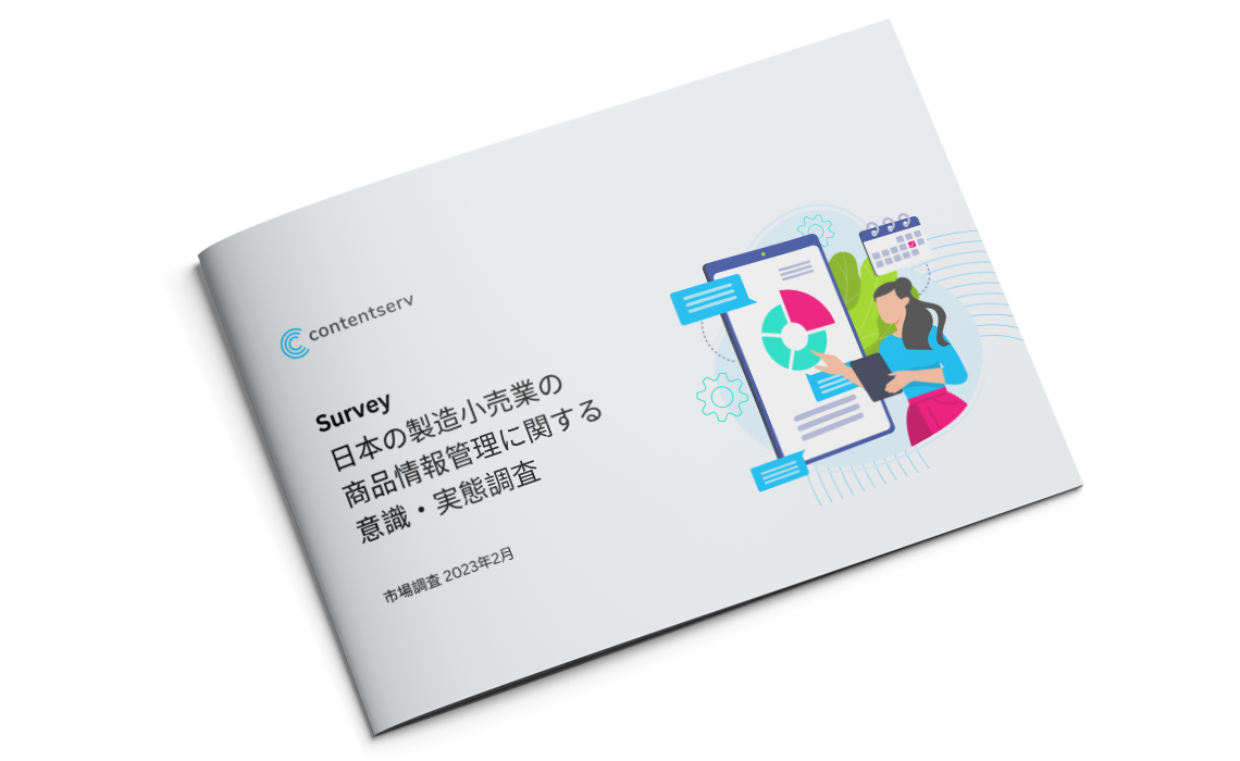 日本の製造小売業の商品情報管理に関する意識・実態調査レポート